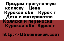 Продам прогулочную коляску › Цена ­ 2 900 - Курская обл., Курск г. Дети и материнство » Коляски и переноски   . Курская обл.,Курск г.